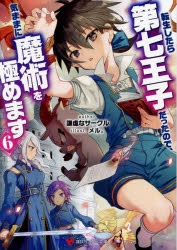 【小説】転生したら第七王子だったので、気ままに魔術を極めます(6)