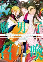 コミック】腐男子召喚～異世界で神獣にハメられました～(6