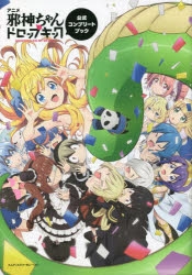その他(書籍)】アニメ「邪神ちゃんドロップキック」公式コンプリート