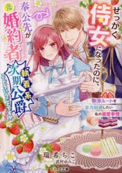 小説 せっかく侍女になったのに 奉公先が元婚約者 執着系次期公爵 ってどういうことですか 断罪ルートを全力回避したい私の溺愛事情 アニメイト