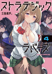 【コミック】ストラテジックラバーズ(4)