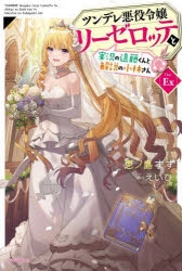 【小説】ツンデレ悪役令嬢リーゼロッテと実況の遠藤くんと解説の小林さん[Disc Ex]