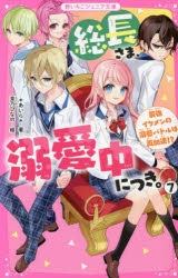 小説】総長さま、溺愛中につき。(7) 最強イケメンの溺愛バトルは再加速
