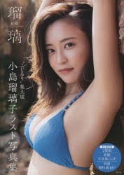 写真集】小島瑠璃子ラスト写真集 瑠璃 | アニメイト