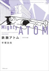 【コミック】鉄腕アトム 《オリジナル版》(15)