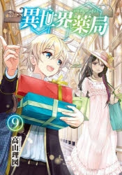 【小説】異世界薬局(9)