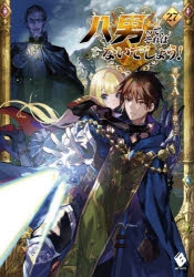 小説】八男って、それはないでしょう!(27) | アニメイト 