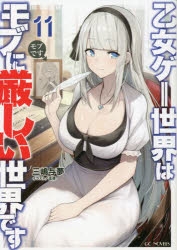 【小説】乙女ゲー世界はモブに厳しい世界です(11)