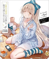お隣の天使様にいつの間にか駄目人間にされていた件 全巻 美品 お隣の天使様にいつの間にか駄目人間にされていた件8.5 by