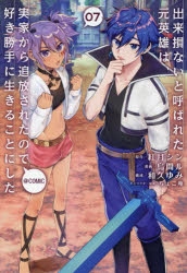 【コミック】出来損ないと呼ばれた元英雄は、実家から追放されたので好き勝手に生きることにした@COMIC(7)