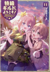 小説】特級ギルドへようこそ!(11) ～看板娘の愛されエルフはみんなの心