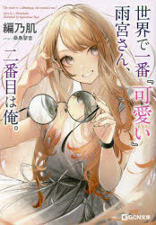 サイン本　tokiwa. 世界で一番『可愛い』雨宮さん、二番目は俺。 世界で一番『可愛い』雨宮さん、二番目は俺。 3 (GCN文庫 ア 01-03