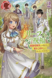 リーフェの祝福 ～無属性魔法しか使えない落ちこぼれとしてほっといてください～ 1 リーフェの祝福 ～無属性魔法しか使えない落ちこぼれとして