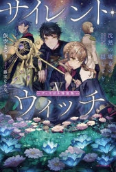 小説】サイレント・ウィッチV グッズ付き特装版 沈黙の魔女の