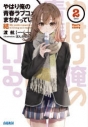【小説】やはり俺の青春ラブコメはまちがっている。結(2)の画像