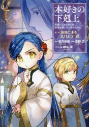 本好きの下剋上 Amazon.co.jp: 【Amazon.co.jp限定】TVアニメ『本好きの下剋上