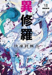 小説】異修羅VII 決凍終極点 | アニメイト