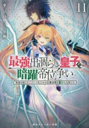 小説】最強出涸らし皇子の暗躍帝位争い 無能を演じるSSランク皇子は