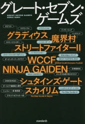 【その他(書籍)】グレート・セブン・ゲームズ 時代を作り上げた7つのゲーム!!