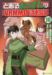 【コミック】とあるおっさんのVRMMO活動記(10)