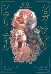 小説】シュガーアップル・フェアリーテイル Collector's Edition(3