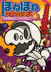 ほねほねザウルス　27冊 セット　カバー付き　児童書　まとめ売り 絵本・児童書】ほねほねザウルス(27) かみの山のソード＆ドラゴン