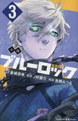 【小説】小説 ブルーロック(3)