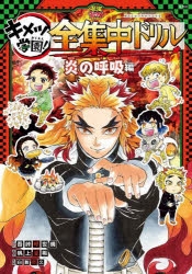 【その他(書籍)】鬼滅の刃 キメツ学園! 全集中ドリル 炎の呼吸編