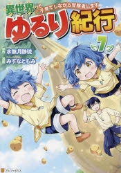 【コミック】異世界ゆるり紀行 ～子育てしながら冒険者します～(7)