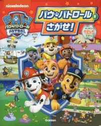 絵本・児童書】パウ・パトロールをさがせ! | アニメイト