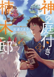 (小説)神の庭付き楠木邸　全巻 Amazon.co.jp: 神の庭付き楠木邸 (電撃の新文芸) : えんじゅ, ox: 本