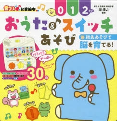 【絵本・児童書】おうた&スイッチあそび♪