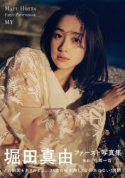 写真集】堀田真由ファースト写真集 MY | アニメイト