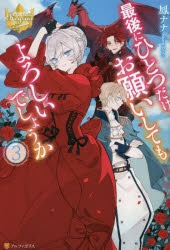 小説】最後にひとつだけお願いしてもよろしいでしょうか(3