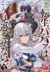 コミック】転生ババァは見過ごせない! 元悪徳女帝の二周目ライフ(3