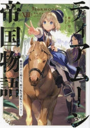 【小説】ティアムーン帝国物語(13) ～断頭台から始まる、姫の転生逆転ストーリー～