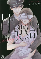 コミック】甘い懲罰 SCARLET ～私は看守専用ペット(4) | アニメイト