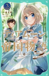 小説】ティアムーン帝国物語(3) ～断頭台から始まる、姫の転生