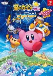 攻略本】星のカービィ Wii デラックス オフィシャルガイド