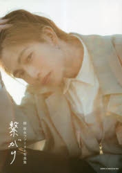 写真集】綱 啓永ファースト写真集 繋がり - ANIMATE | Rakufun - Japan