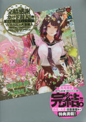 【コミック】化物語(22) 特装版