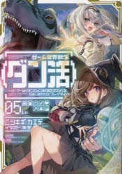 小説】ゲーム世界転生〈ダン活〉05 ～ゲーマーは【ダンジョン就活の