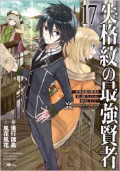 【小説】失格紋の最強賢者(17) ～世界最強の賢者が更に強くなるために転生しました～