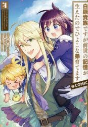 コミック】白豚貴族ですが前世の記憶が生えたのでひよこな弟育てます