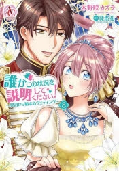 【中古】誰かこの状況を説明してください! ～契約から始まるウェディング～ コミック 1-3巻セット [コミック] 木野咲カズラ; 徒然花／萩原凛 誰かこの状況を説明してください! ~契約から始まるウェディング~ 1