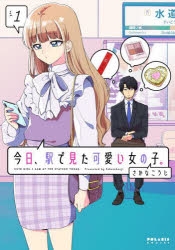 【コミック】今日、駅で見た可愛い女の子。(1)