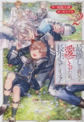 【全巻セット】最推しの義兄を愛でるため、長生きします!●朝陽天満●BL小説 最推しの義兄を愛でるため、長生きします！ ｜ アルファポリス