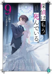 【小説】探偵はもう、死んでいる。(9)