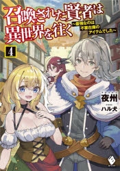 【小説】召喚された賢者は異世界を往く ～最強なのは不要在庫のアイテムでした～(4)