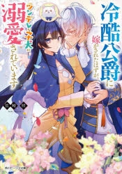 【小説】冷酷公爵に嫁がされたはずが、ツンデレな子犬に溺愛されています(1)